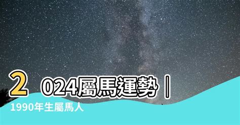 1990屬馬|【2024屬馬運勢1990】2024年運勢來了！1990年屬馬全年運勢大。